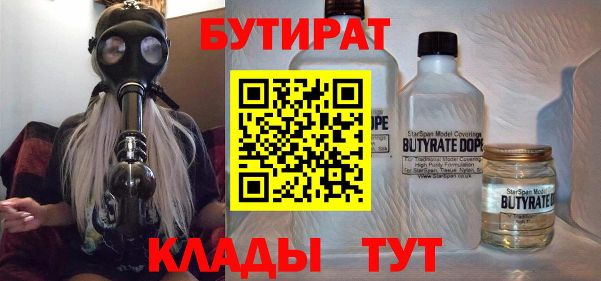 Бутират  БУТИРАТ оксибутират  Вход с VPN  Сургут 